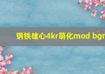 钢铁雄心4kr萌化mod bgm